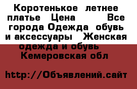 Коротенькое, летнее платье › Цена ­ 550 - Все города Одежда, обувь и аксессуары » Женская одежда и обувь   . Кемеровская обл.